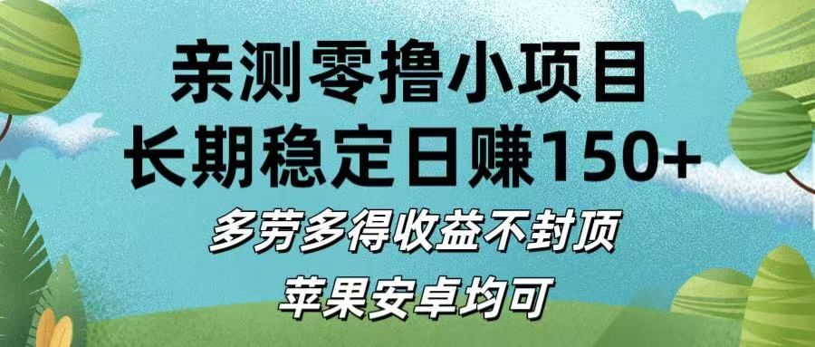 亲测零撸小项目:长期稳定日赚150+，多劳多得收益不封顶，苹果安卓均可|明哥资源