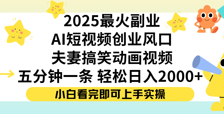 夫妻搞笑对话动画短视频,Ai短视频创业风口!五分钟做一条,矩阵操作,轻松日入 2000+|明哥资源