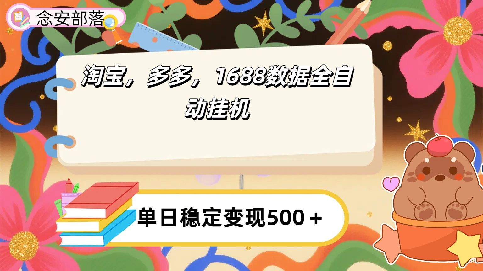 淘宝，多多，1688全自动挂机详细流程搭建【下面那个简介错了，这个对的，把那个删了】|明哥资源