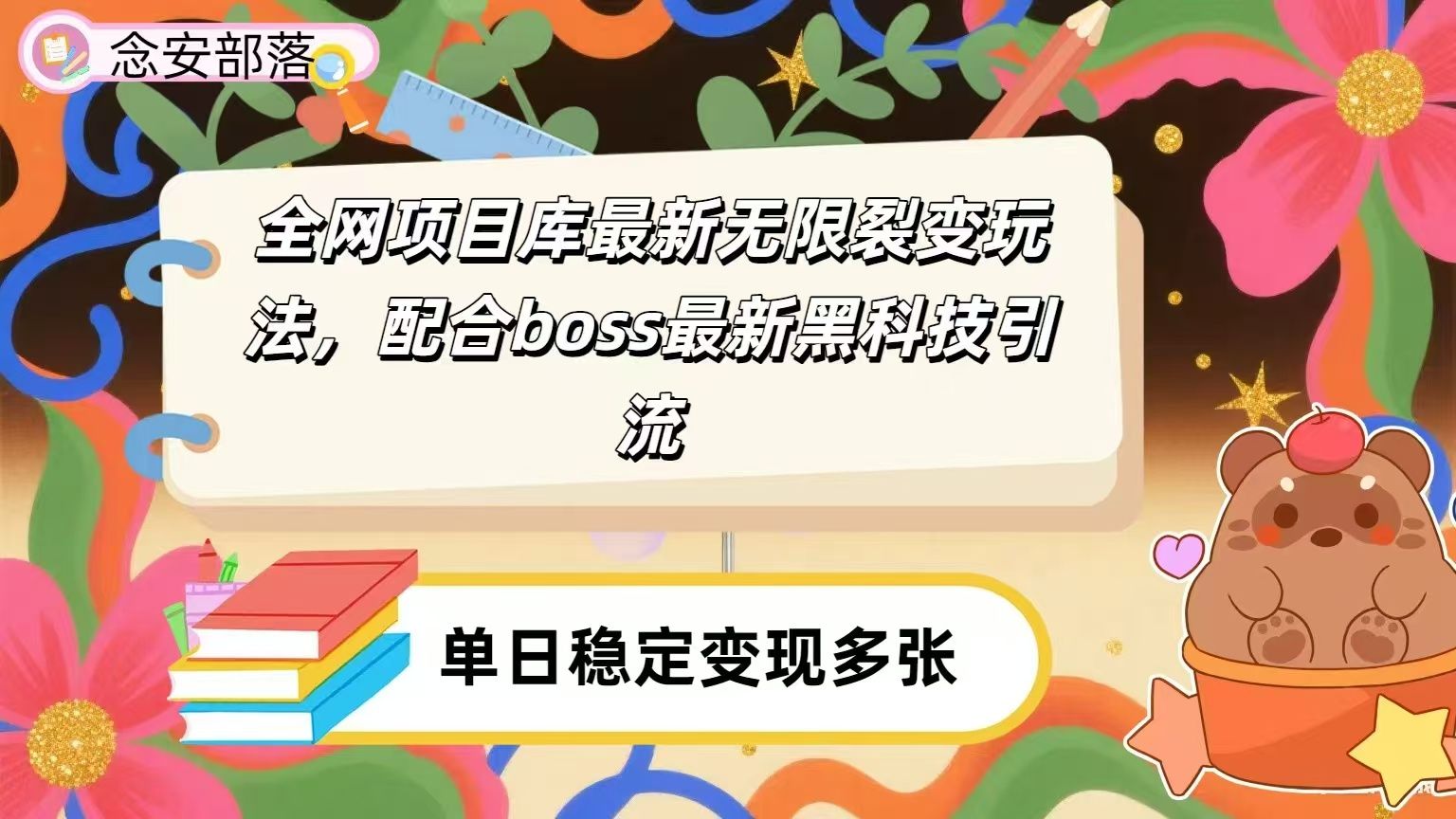 全网资源库无限裂变玩法，配合最新boss黑科技暴力引流，日赚2000＋|明哥资源