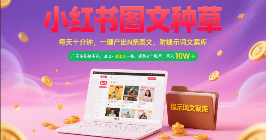 小红书图文种草   每天十分钟 一键产出N条图文 附提示词文案库广子多到接不完 300-3000一条 矩阵n个账号 月入10W+|明哥资源