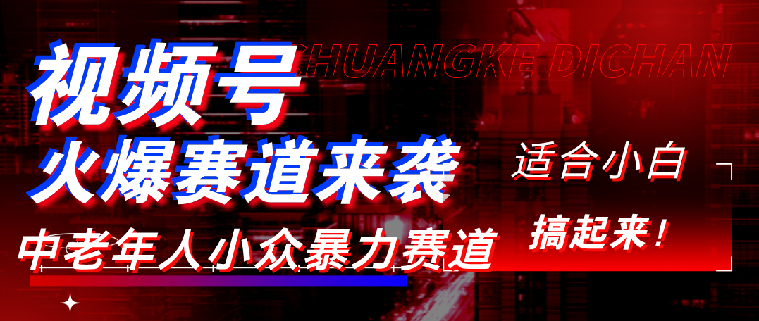 视频号玩法，最新爆火赛道，中老年人深信不疑，适合小白，宝妈，轻松实现日入1000+|明哥资源