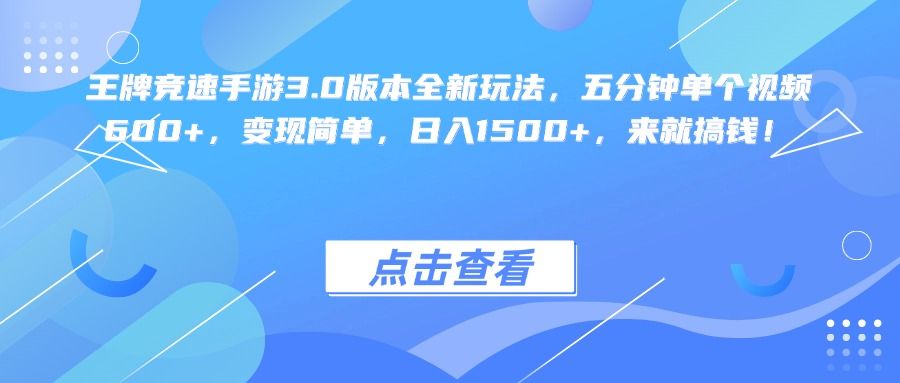 王牌竞速手游3.0版本全新玩法变现简单，五分钟单个视频600+，日入1500+，来就搞钱！|明哥资源