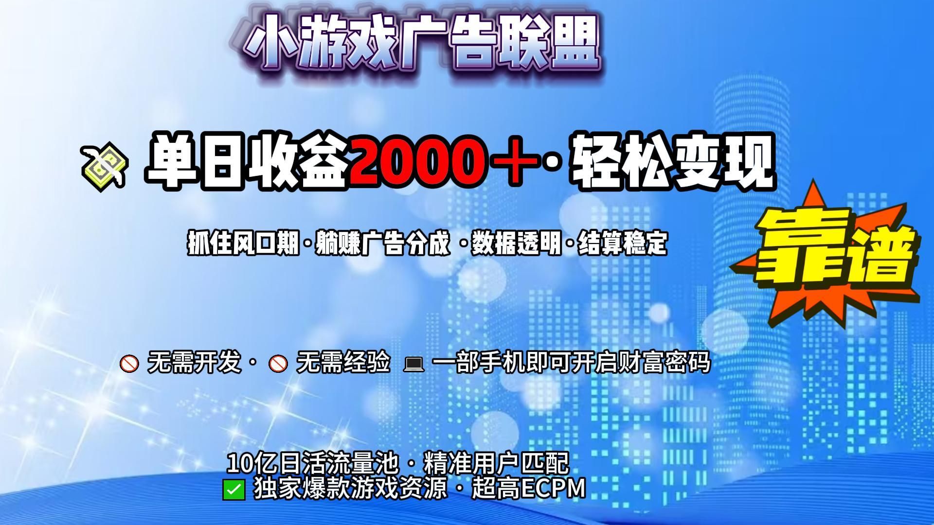 小游戏广告联盟，日收益2000+暴利逆袭|明哥资源