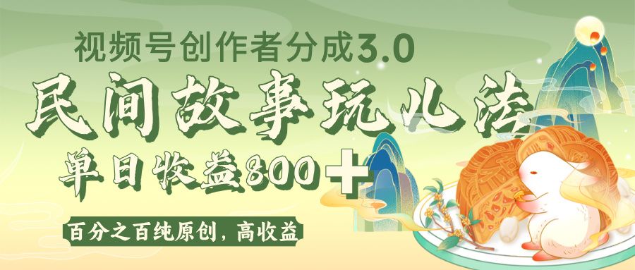 视频号创作者分成 3.0，100%原创视频高收益，单日收益 800+|明哥资源