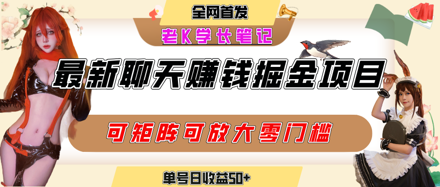 聊天掘金项目，可矩阵起号，适合工作室，个人宝妈，单号日收益50+，零门槛，小白也能轻松上手|明哥资源
