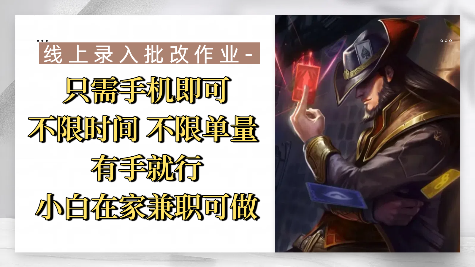 线上录入批改作业，只需手机即可，不限时间 不限单量，有手就行，小白在家兼职可做|明哥资源