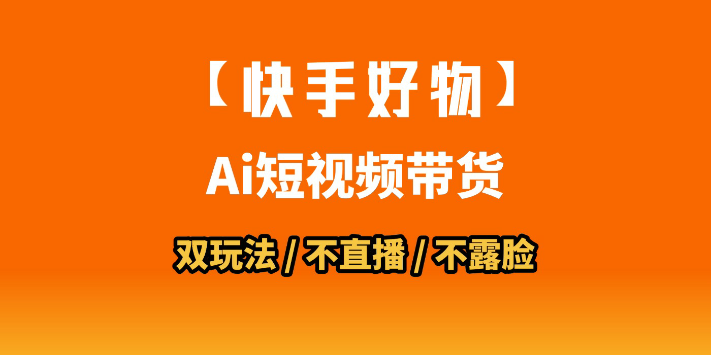 AI短视频带货月入10W的秘密武器?AI生成带货视频,一刀不剪省时又爆单!懒人福音!AI造爆款视频,0剪辑操作,坐等收钱!|明哥资源