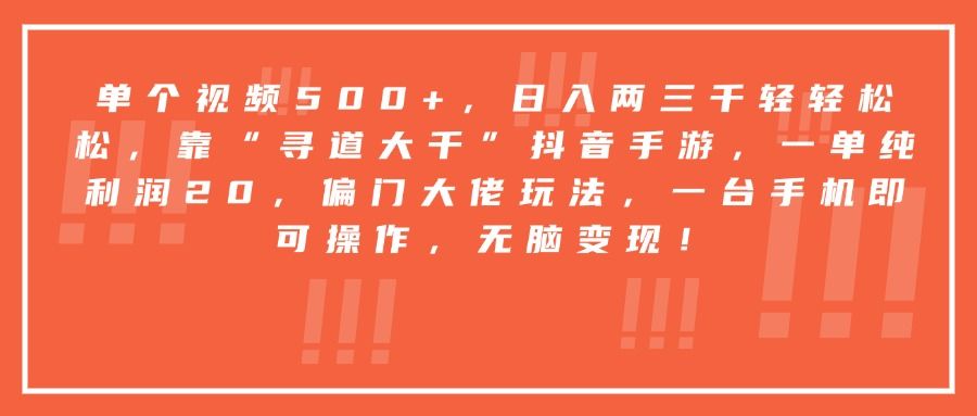 靠“寻道大千”抖音手游，一台手机即可操作，一单纯利润20，偏门大佬玩法，无脑变现！|明哥资源