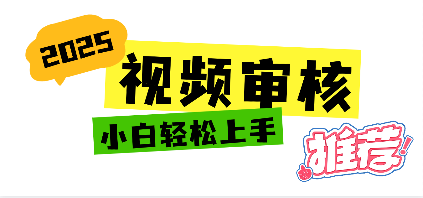 2025 全新视频审核黑科技项目登场，新手小白无脑上手5秒闭眼出单，订单...|明哥资源