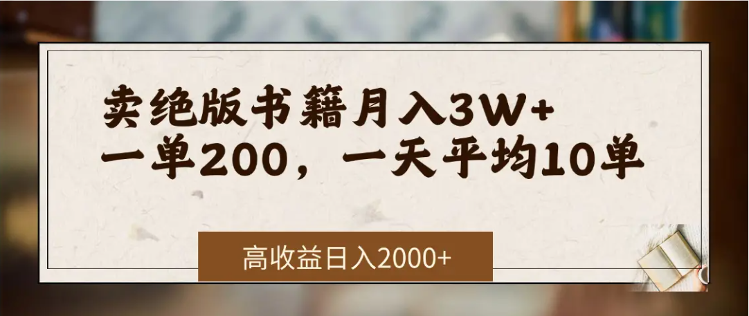 在网上卖《绝版书籍》我自己一个月赚了3万+|明哥资源
