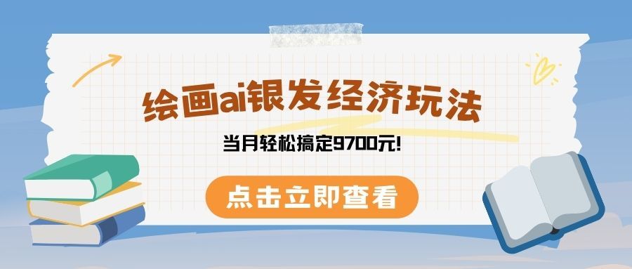 绘画ai银发经济玩,接单接到手软,当月轻松搞定9700元!|明哥资源