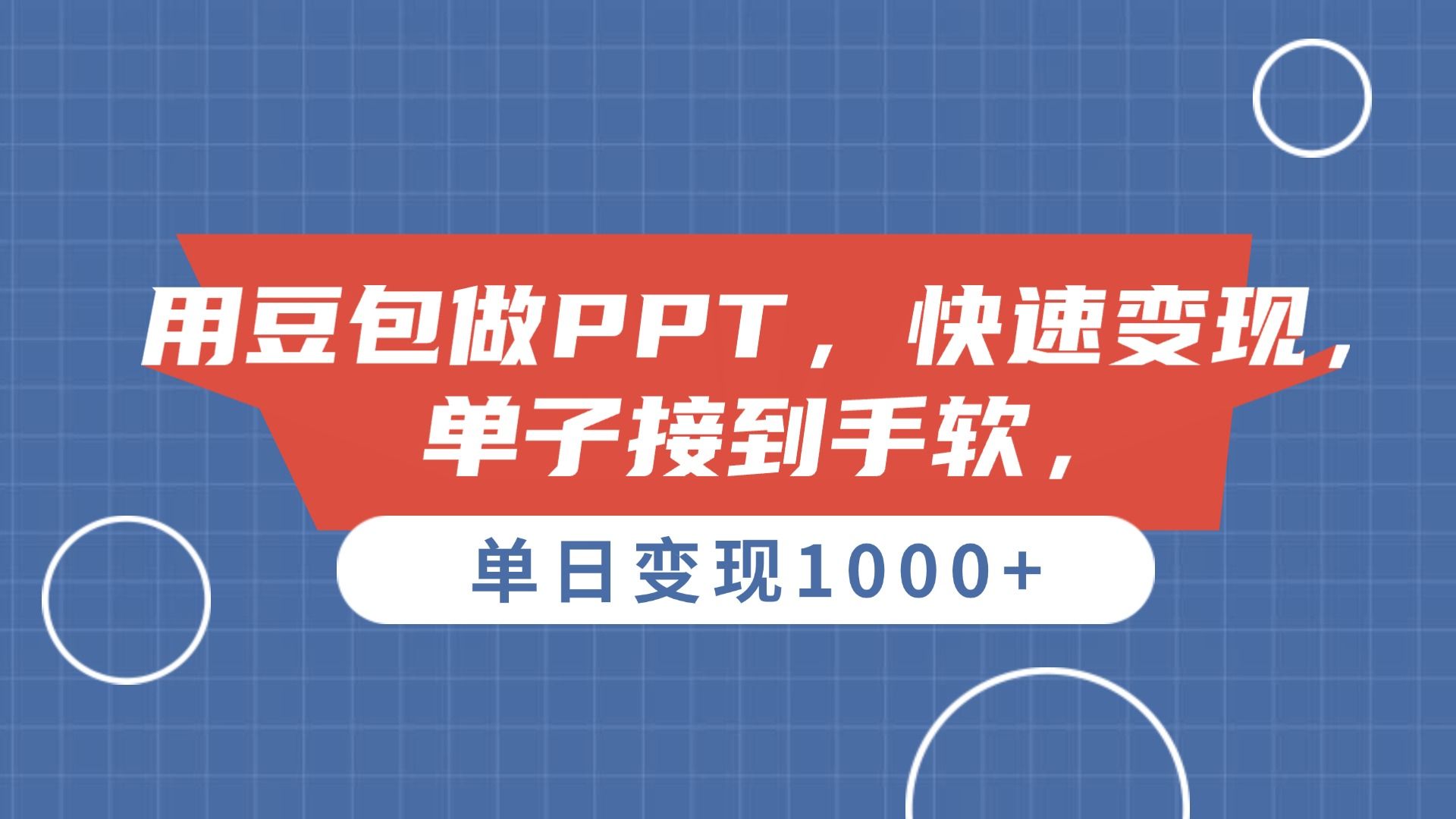 用豆包做PPT,单子接到手软,快速变现,单日变现1000+|明哥资源