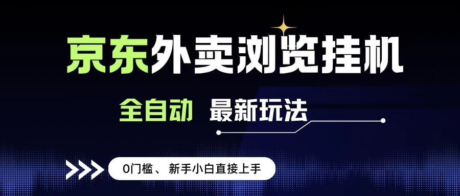 京东外卖浏览全自动项目,操作简单0成本,新手小白轻松一天500+|明哥资源