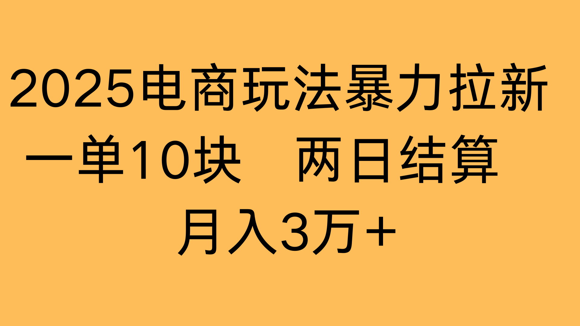 2025电商玩法暴力拉新一单10块 两日结算月入3万+|明哥资源