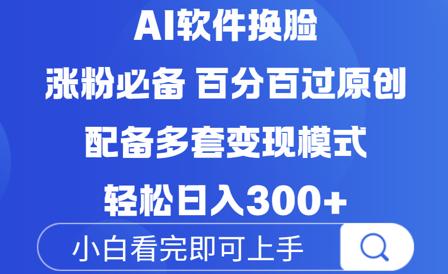 Ai软件换脸，100％过原创，配套多种变现模式，搬运涨粉必备，日入300+|明哥资源