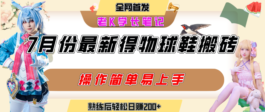 七月最新得物视频搬砖加球鞋搬砖玩法，可以多号矩阵操作，快速起号拉爆流量|明哥资源