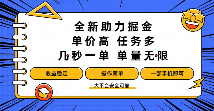 全新助力掘金 ，单价高 ，任务多 ，几秒一单 ，单量无限，收益稳定，操作简单，一部手机即可|明哥资源