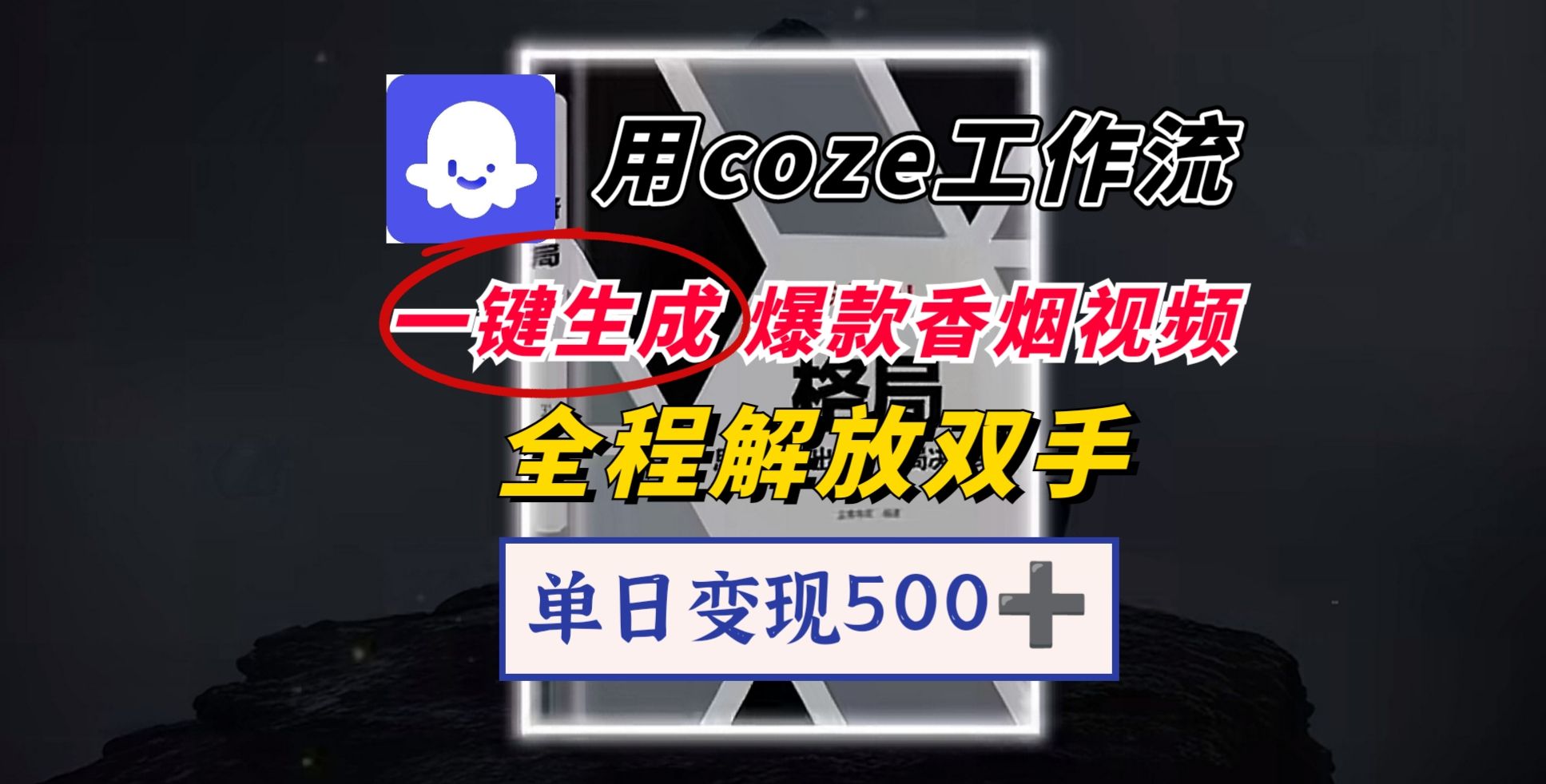 用coze工作流一键生成爆款香烟视频,一分钟一条,单日变现500➕,开源源代码,小白复制就能使用|明哥资源