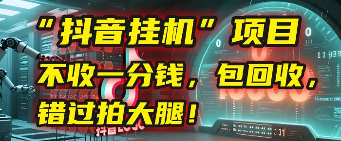 这个“抖音挂机”项目，不收一分钱，还包回收，错过拍大腿！|明哥资源