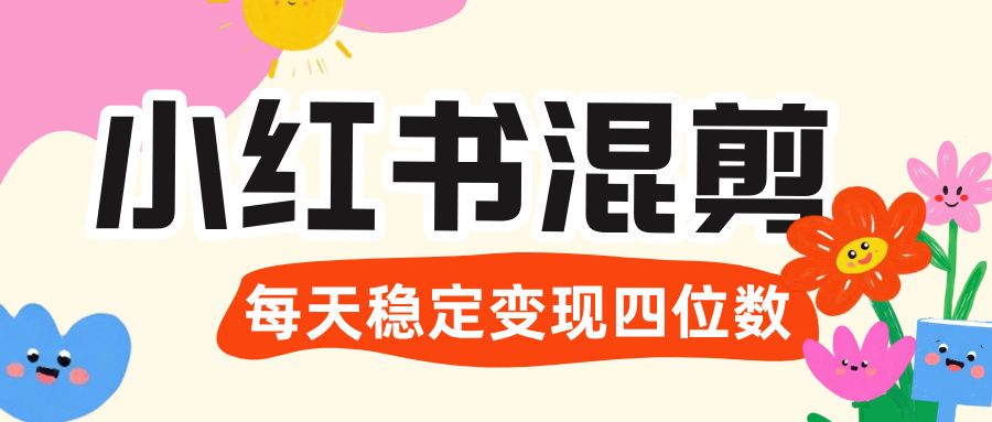 价值 3980 的小红书混剪， 虚拟变现 ＋全网项目库 ， 日引 200+宝妈创业粉，每天稳定四位数变现|明哥资源