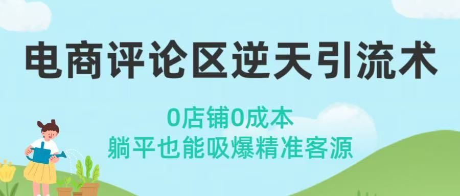 电商评论区逆天引流术！0店铺0成本，躺平也能吸爆精准客源|明哥资源