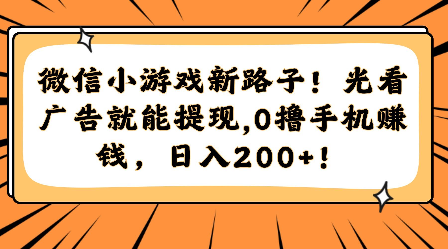 微信小游戏新路子！光看广告就能提现，0撸手机赚钱，日入200+！|明哥资源