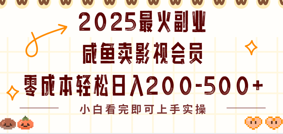 2025最火副业闲鱼卖vip影视会员,零成本日入200-500|明哥资源