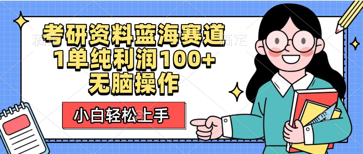 考研资料蓝海赛道,小白轻松上手,1单纯利润100+无脑操作|明哥资源