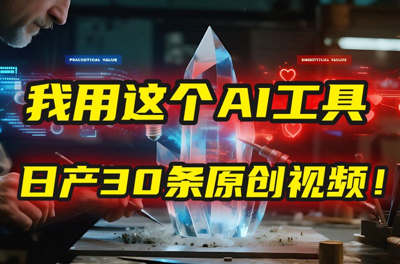 别再真人出镜了！我用这个AI工具，1张照片就能日产30条原创视频！|明哥资源