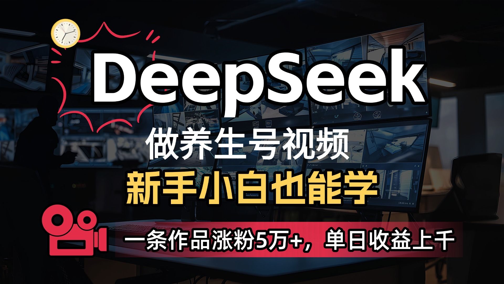 用DeepSeek做养生号，一条作品涨粉5万+，单日收益上千|明哥资源