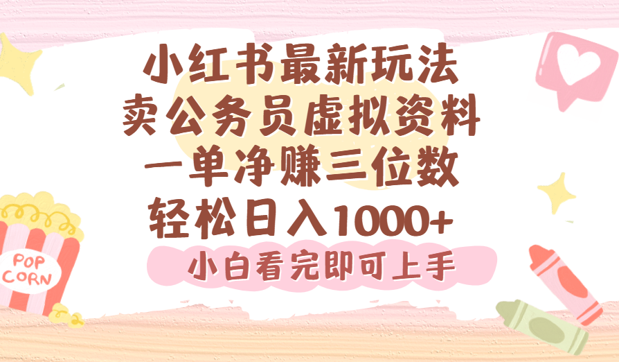 小红书,卖公务员虚拟资料,一单净赚100,日入1000+|明哥资源