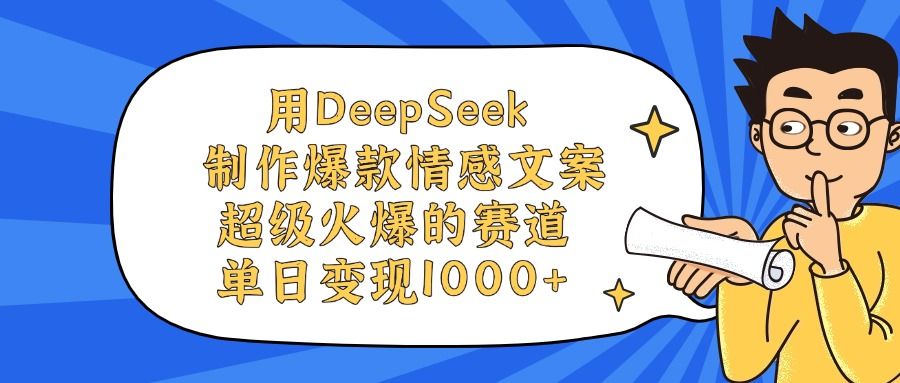 用DeepSeek制作,爆款情感文案视频,超级火爆的赛道,单日变现1000+|明哥资源