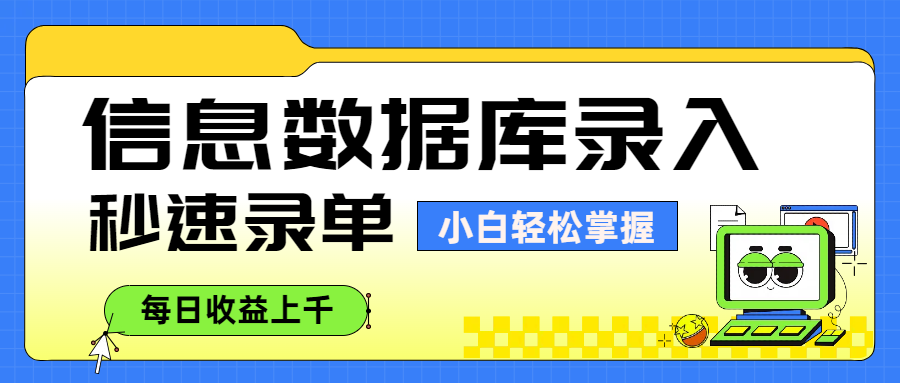 信息数据库录入,秒速录单,小白轻松掌握,每日收益上千|明哥资源