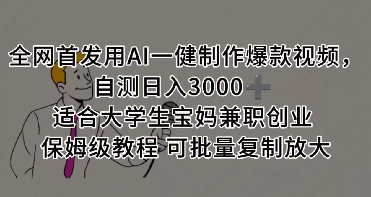 全网首发用AI一健制作爆款视频 适合大学生宝妈兼职创业 保姆级教程 可批量复制放大，自测日入3000➕|明哥资源