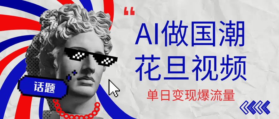 用AI做国潮花旦视频,单日变现1000+,高质量作品引爆流量|明哥资源
