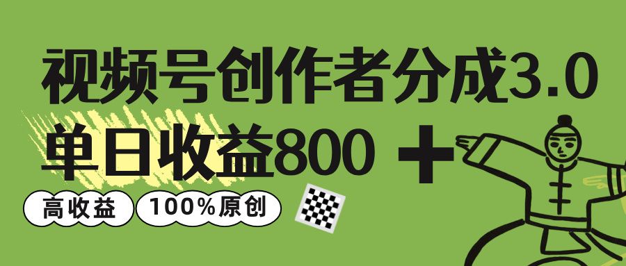 视频号创作者分成 3.0，单日收益 800+100%原创视频高收益，|明哥资源