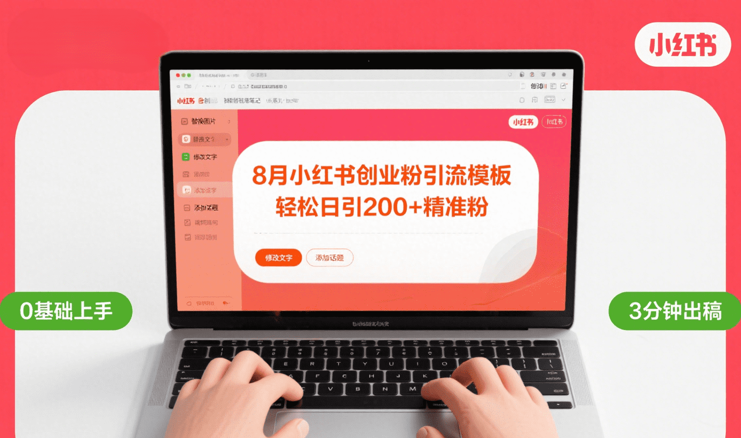 8月份小红书最新创业粉引流模板，轻松日引200+|明哥资源
