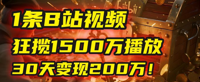 2025年,一个“内容即印钞机”的秘密:他只发了1条B站视频,狂揽1500万播放,30天变现200万!,国学赛道,玄学副业。|明哥资源