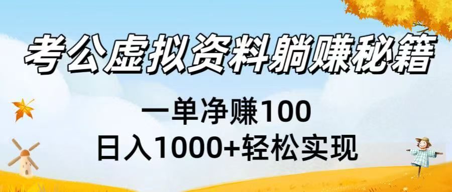 考公虚拟资料躺赚秘籍:一单净赚100,日入1000+轻松实现|明哥资源