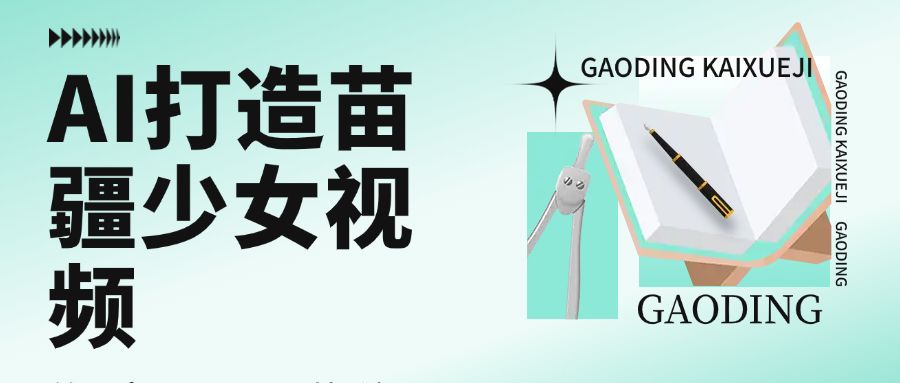 用AI打造苗疆少女视频，单日变现1000+，高质量作品引爆流量|明哥资源