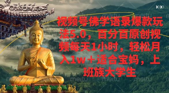 视频号佛学语录爆款新玩法，轻松月入1w+，百分百原创视频每天1小时|明哥资源