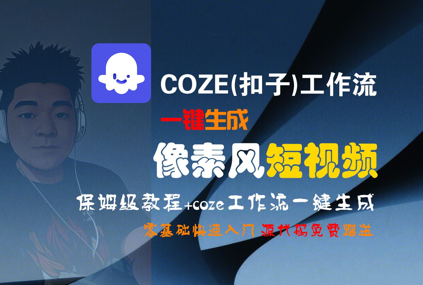 【Coze实操教程】Coze工作流一键生成“像素风“短视频!工作流全流程保姆级教学 !2分钟一键生成无人工干预,零基础小白保姆级教程!|明哥资源