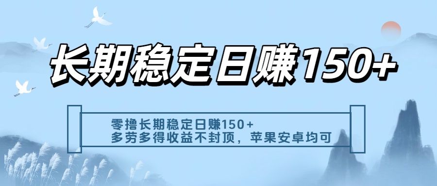 零撸实测:长期稳定日入150+,多劳多得收益不封顶,苹果安卓都能做|明哥资源