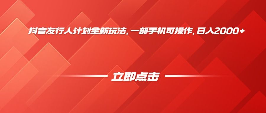 抖音发行人计划全新玩法，一部手机可操作，日入2000+|明哥资源
