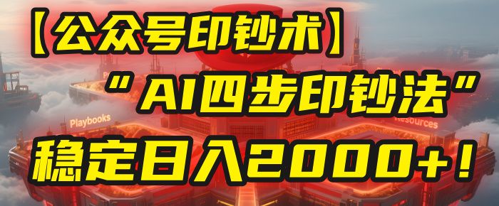 【公众号流量主】我用“AI四步法”每天复制粘贴3分钟，稳定日入2000+！|明哥资源