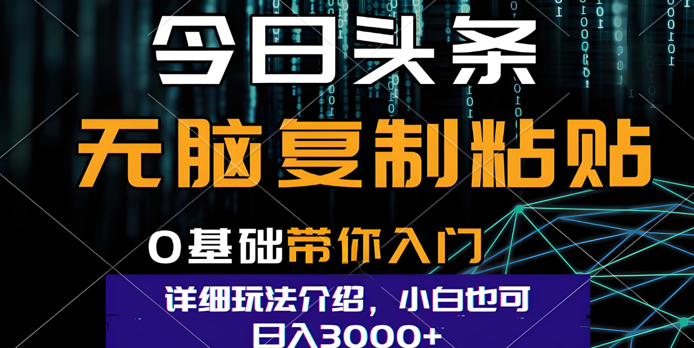今日头条爆火赛道玩法,利用简单的指令一键生成爆火文章,小白只需无脑复制粘贴即可,单日收益稳定3000+|明哥资源
