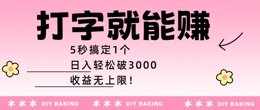 打字就能赚:5秒搞定1个,日入轻松破3000,收益无上限!|明哥资源