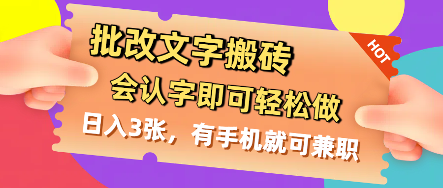 批改文字搬砖,会认字即可轻松做,日入3张,有手机就可兼职|明哥资源