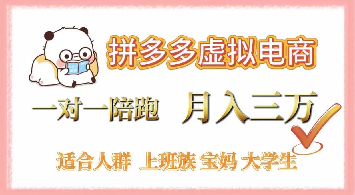 拼多多虚拟电商,一对一陪跑,月入3万,0囤货,轻资产,不发货|明哥资源